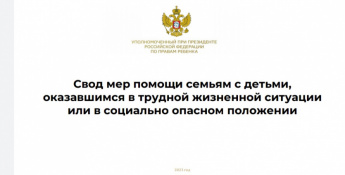 Свод мер помощи семьям с детьми, оказавшимся в трудной жизненной ситуации или в социально опасном положении